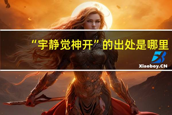 “宇静觉神开”的出处是哪里