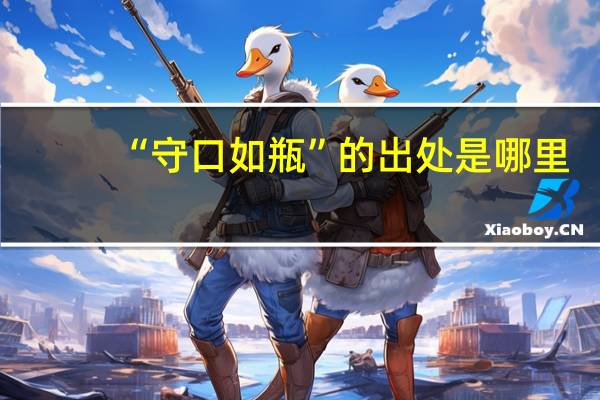 “守口如瓶”的出处是哪里