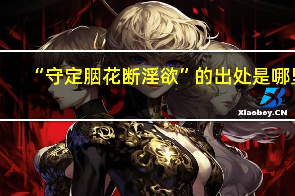 “守定胭花断淫欲”的出处是哪里