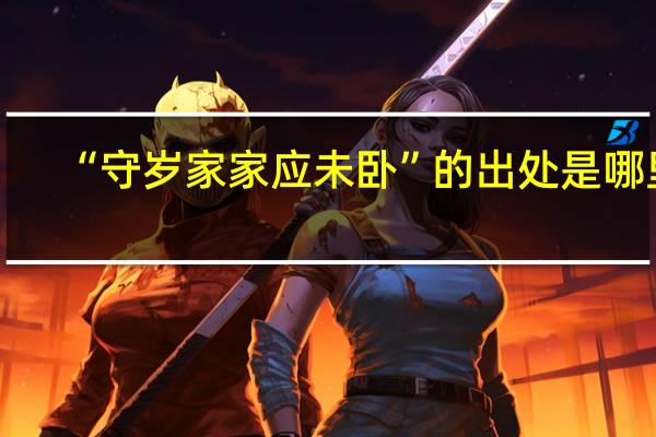 “守岁家家应未卧”的出处是哪里