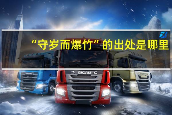 “守岁而爆竹”的出处是哪里