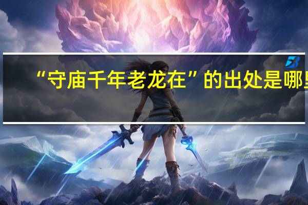 “守庙千年老龙在”的出处是哪里