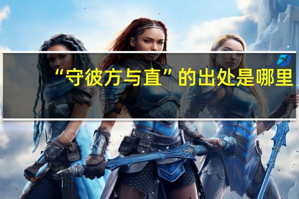 “守彼方与直”的出处是哪里