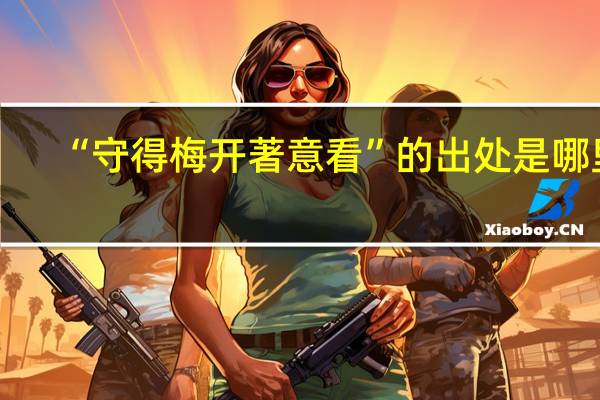 “守得梅开著意看”的出处是哪里