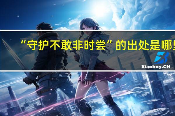“守护不敢非时尝”的出处是哪里