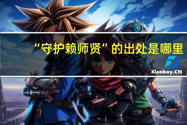 “守护赖师贤”的出处是哪里