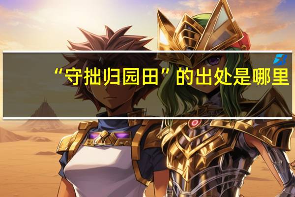 “守拙归园田”的出处是哪里