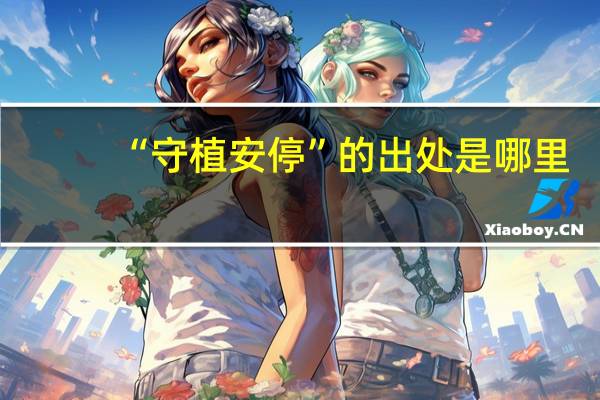 “守植安停”的出处是哪里