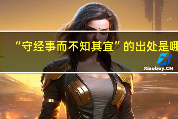 “守经事而不知其宜”的出处是哪里