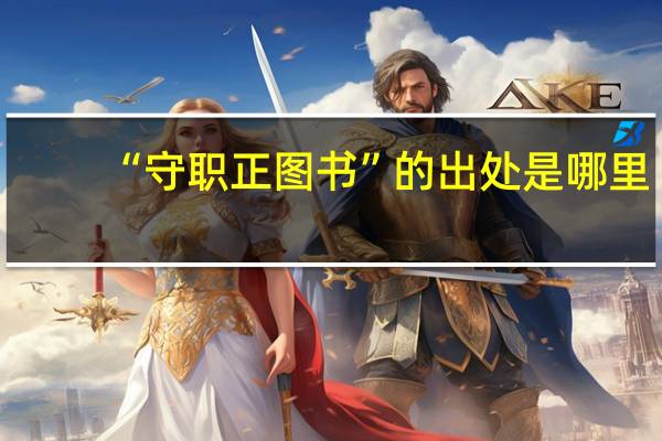 “守职正图书”的出处是哪里