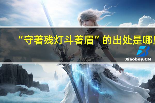 “守著残灯斗著眉”的出处是哪里