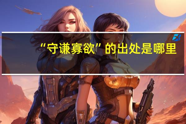 “守谦寡欲”的出处是哪里