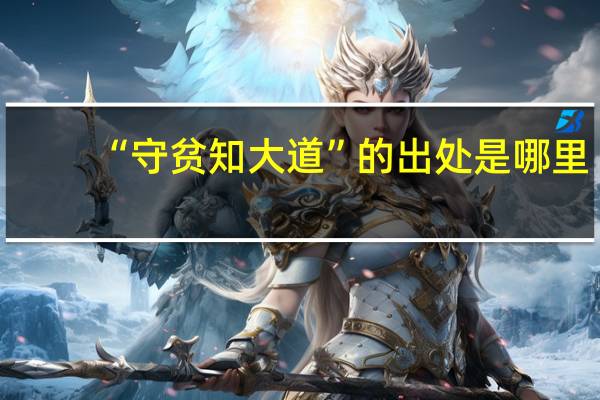“守贫知大道”的出处是哪里