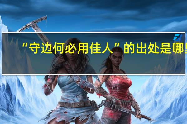 “守边何必用佳人”的出处是哪里