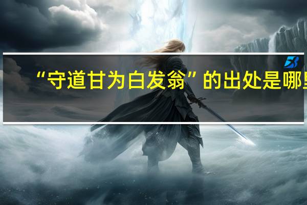 “守道甘为白发翁”的出处是哪里