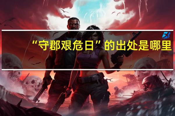 “守郡艰危日”的出处是哪里