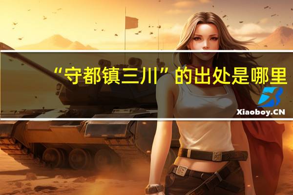 “守都镇三川”的出处是哪里