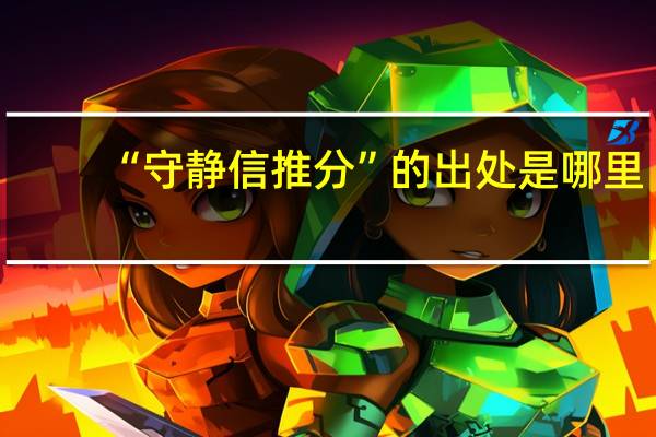 “守静信推分”的出处是哪里