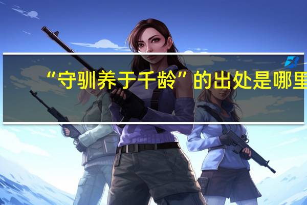 “守驯养于千龄”的出处是哪里