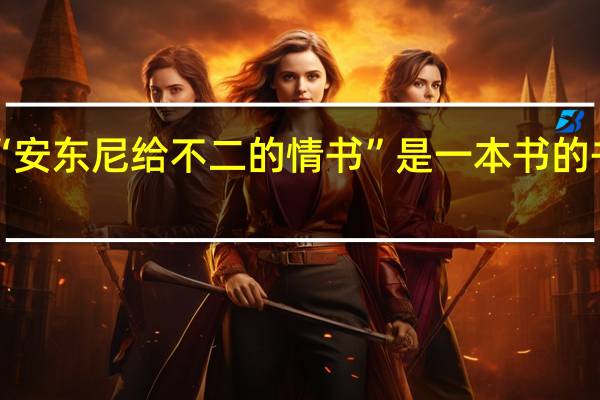 “安东尼给不二的情书”是一本书的书名吗