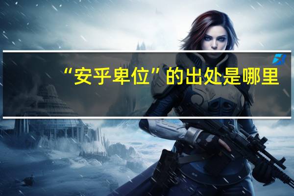 “安乎卑位”的出处是哪里