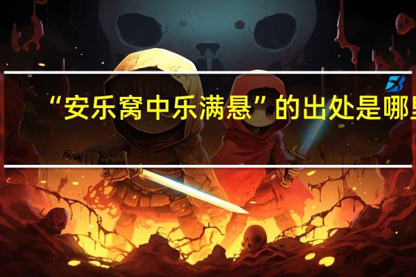 “安乐窝中乐满悬”的出处是哪里