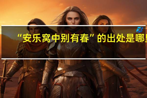 “安乐窝中别有春”的出处是哪里