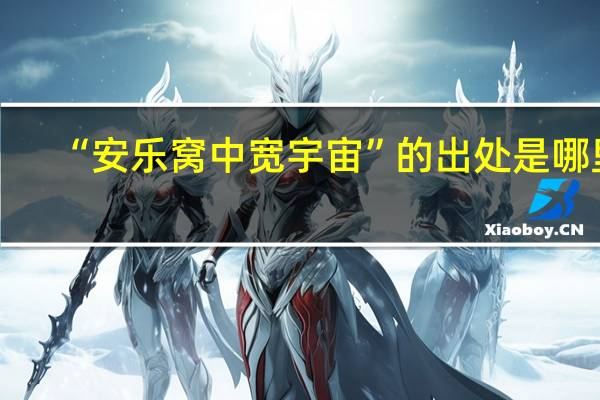 “安乐窝中宽宇宙”的出处是哪里