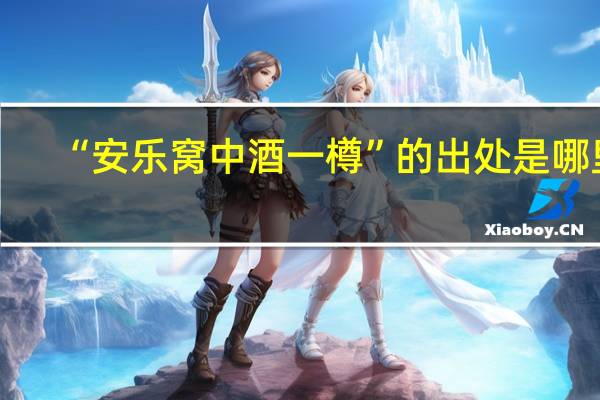 “安乐窝中酒一樽”的出处是哪里