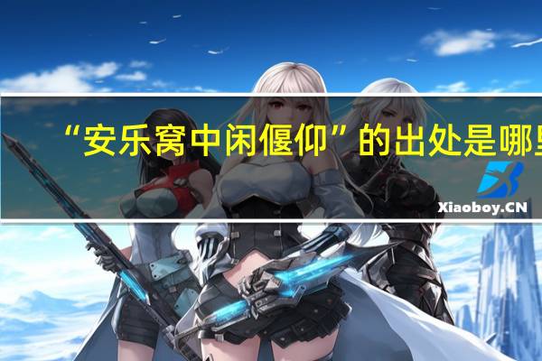 “安乐窝中闲偃仰”的出处是哪里