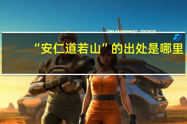 “安仁道若山”的出处是哪里