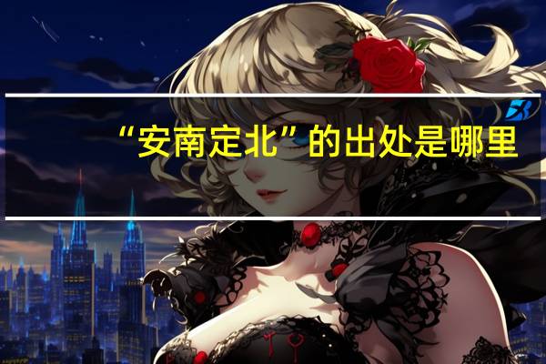 “安南定北”的出处是哪里