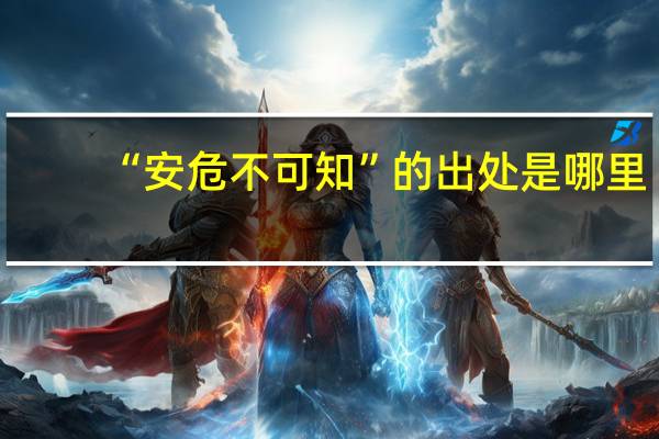 “安危不可知”的出处是哪里