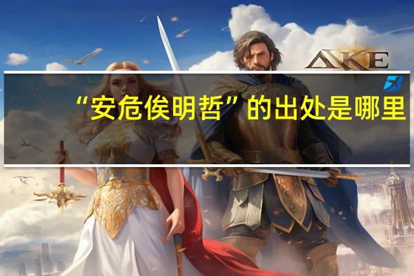 “安危俟明哲”的出处是哪里