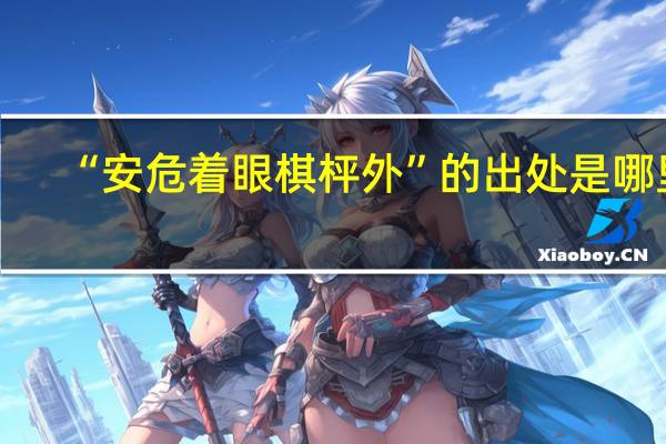 “安危着眼棋枰外”的出处是哪里