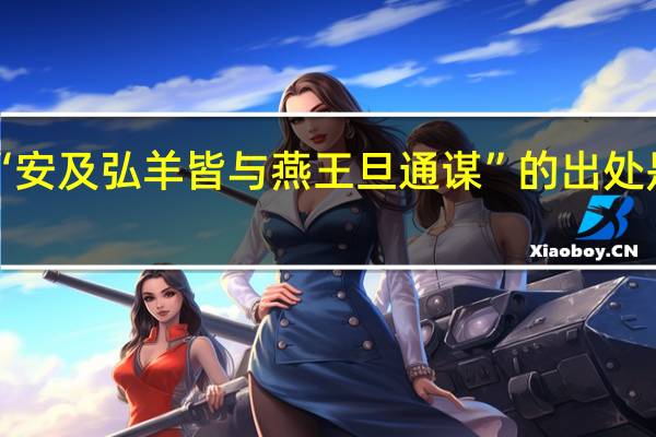 “安及弘羊皆与燕王旦通谋”的出处是哪里