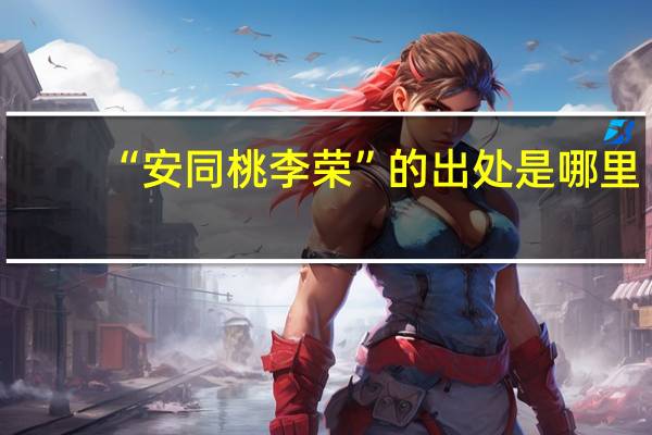 “安同桃李荣”的出处是哪里