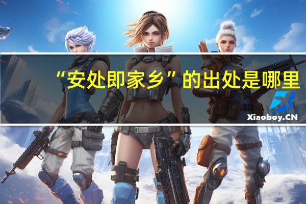 “安处即家乡”的出处是哪里