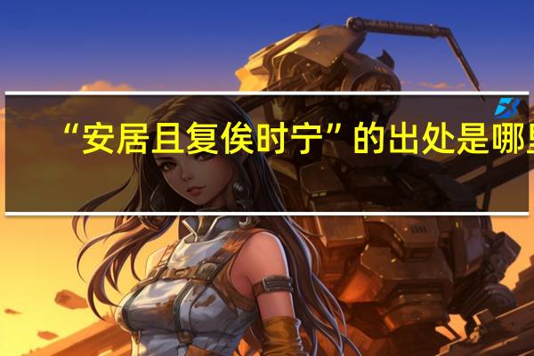 “安居且复俟时宁”的出处是哪里