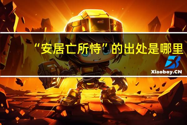 “安居亡所恃”的出处是哪里