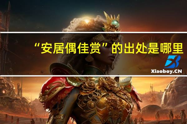 “安居偶佳赏”的出处是哪里