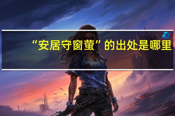 “安居守窗萤”的出处是哪里