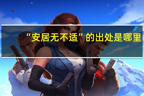 “安居无不适”的出处是哪里