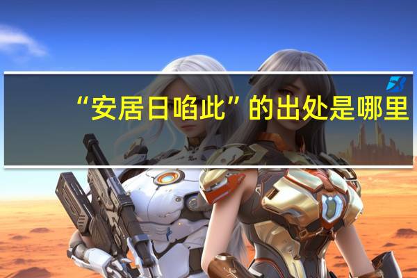 “安居日啗此”的出处是哪里
