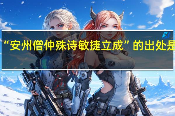 “安州僧仲殊诗敏捷立成”的出处是哪里