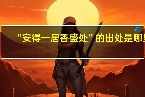 “安得一居香盛处”的出处是哪里
