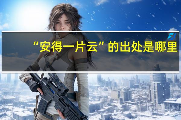 “安得一片云”的出处是哪里