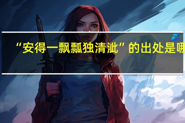 “安得一飘瓢独清泚”的出处是哪里
