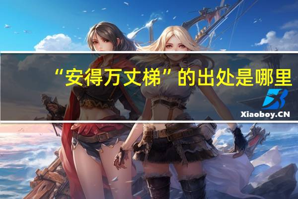 “安得万丈梯”的出处是哪里