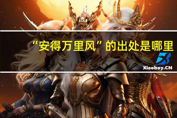 “安得万里风”的出处是哪里